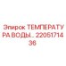 Датчик температуры охлаждающей жидкости 2205171436 Epiroc