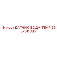 2657011835 ДАТЧИК-ВОДА-TEMP Epiroc