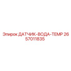 2657011835 ДАТЧИК-ВОДА-TEMP Epiroc