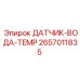 2657011835 ДАТЧИК-ВОДА-TEMP Epiroc