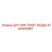 4700945887 ДАТЧИК ТЕМП. ВОДЫ Epiroc
