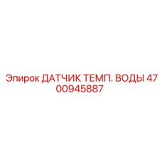 4700945887 ДАТЧИК ТЕМП. ВОДЫ Epiroc