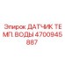 4700945887 ДАТЧИК ТЕМП. ВОДЫ Epiroc