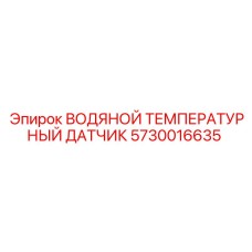 5730016635 ВОДЯНОЙ ТЕМПЕРАТУРНЫЙ ДАТЧИК Epiroc