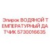 Термодатчик 5730016635 Epiroc для систем охлаждения буровых станков