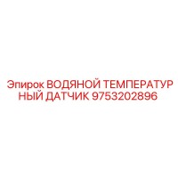 9753202896 ВОДЯНОЙ ТЕМПЕРАТУРНЫЙ ДАТЧИК Epiroc