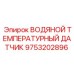 Оригинальный датчик температуры воды артикул 9753202896