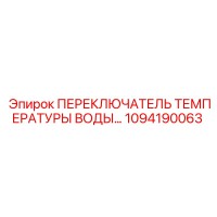 1094190063 ПЕРЕКЛЮЧАТЕЛЬ ТЕМПЕРАТУРЫ ВОДЫ Epiroc