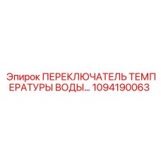 1094190063 ПЕРЕКЛЮЧАТЕЛЬ ТЕМПЕРАТУРЫ ВОДЫ Epiroc