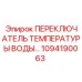 1094190063 ПЕРЕКЛЮЧАТЕЛЬ ТЕМПЕРАТУРЫ ВОДЫ Epiroc