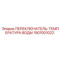 1901001022 ПЕРЕКЛЮЧАТЕЛЬ-ТЕМПЕРАТУРА ВОДЫ Epiroc