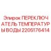 Термовыключатель системы охлаждения 2205176414 Epiroc