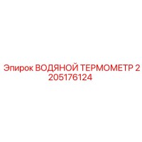 2205176124 ВОДЯНОЙ ТЕРМОМЕТР Epiroc