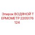 Термометр контроля температуры охлаждающей жидкости 2205176124 Epiroc