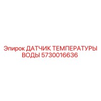 5730016636 ДАТЧИК ТЕМПЕРАТУРЫ ВОДЫ Epiroc