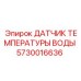 Датчик 5730016636 Epiroc с RS485 для контроля охлаждения буровых станков