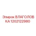 1202122980 ВЛАГОЛОВКА Epiroc