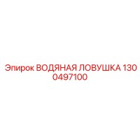 1300497100 ВОДЯНАЯ ЛОВУШКА Epiroc