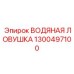1300497100 ВОДЯНАЯ ЛОВУШКА Epiroc