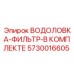 Фото запасной части ВОДОЛОВКА-ФИЛЬТР-В КОМПЛЕКТЕ Epiroc 5730016605