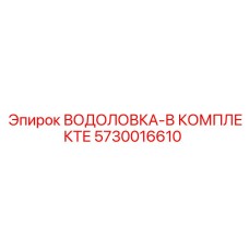 Фото запасной части ВОДОЛОВКА-В КОМПЛЕКТЕ Epiroc 5730016610