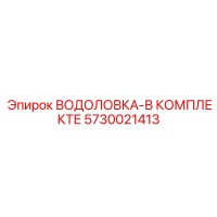 5730021413 ВОДОЛОВКА-В КОМПЛЕКТЕ Epiroc