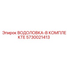 5730021413 ВОДОЛОВКА-В КОМПЛЕКТЕ Epiroc