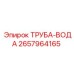 2657964165 ТРУБА-ВОДА Epiroc