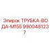 Трубка системы охлаждения Epiroc M155 9900481237
