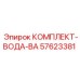 57623381 КОМПЛЕКТ-ВОДА-ВА Epiroc