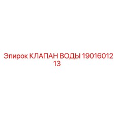 1901601213 КЛАПАН ВОДЫ Epiroc