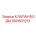 Водяной клапан для оборудования Epiroc 1901601213