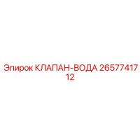 2657741712 КЛАПАН-ВОДА Epiroc