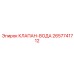 Промышленный водяной клапан 2657741712 для спецтехники Epiroc