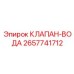 Промышленный водяной клапан 2657741712 для спецтехники Epiroc