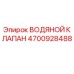 Изображение водяного клапана Epiroc 4700928488