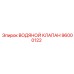 Изображение водяного клапана Epiroc 96000122