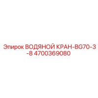 4700369080 ВОДЯНОЙ КРАН-BG70-3-8 Epiroc