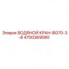 4700369080 ВОДЯНОЙ КРАН-BG70-3-8 Epiroc