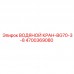 4700369080 ВОДЯНОЙ КРАН-BG70-3-8 Epiroc