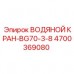 4700369080 ВОДЯНОЙ КРАН-BG70-3-8 Epiroc