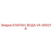 VA-000218 КЛАПАН, ВОДА Epiroc
