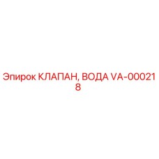 Оригинальный клапан воды VA-000218 производителя Epiroc