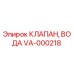 Оригинальный клапан воды VA-000218 производителя Epiroc