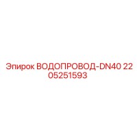 2205251593 ВОДОПРОВОД-DN40 Epiroc
