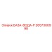 2657300998 БАЗА-ВОДА-P Epiroc