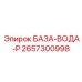 2657300998 БАЗА-ВОДА-P Epiroc