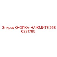 2686221785 КНОПКА-НАЖМИТЕ Epiroc