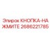 2686221785 КНОПКА-НАЖМИТЕ Epiroc