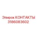 3186083602 КОНТАКТЫ Epiroc